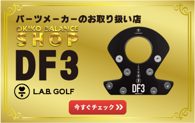 パーツメーカーのお取り扱い店オキコバランスショップ｜L.A.B. Golf DF3のご案内