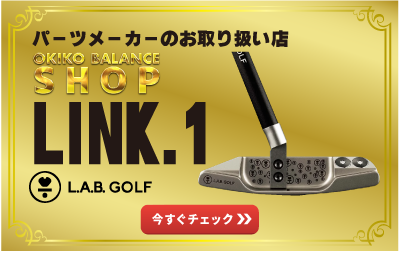 パーツメーカーのお取り扱い店オキコバランスショップ｜L.A.B. Golf LINK.1のご案内